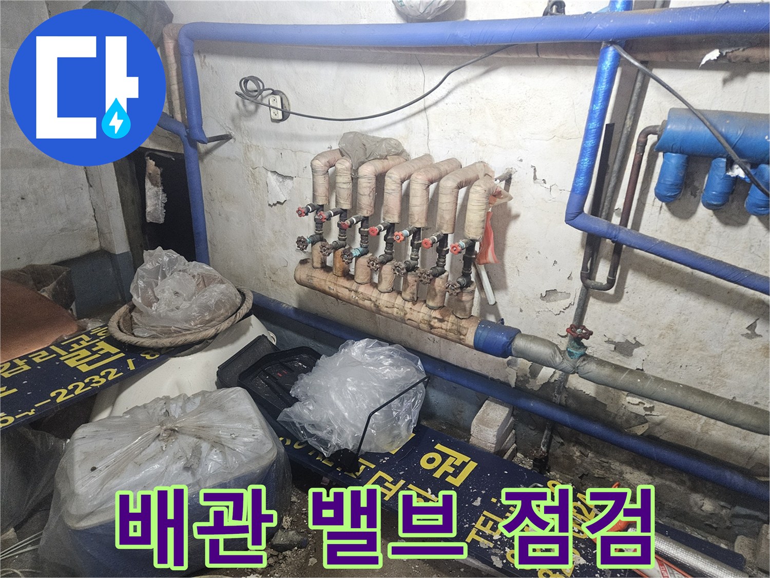 양주 장흥면-복잡한 천장 내부 온수 분배기 구조