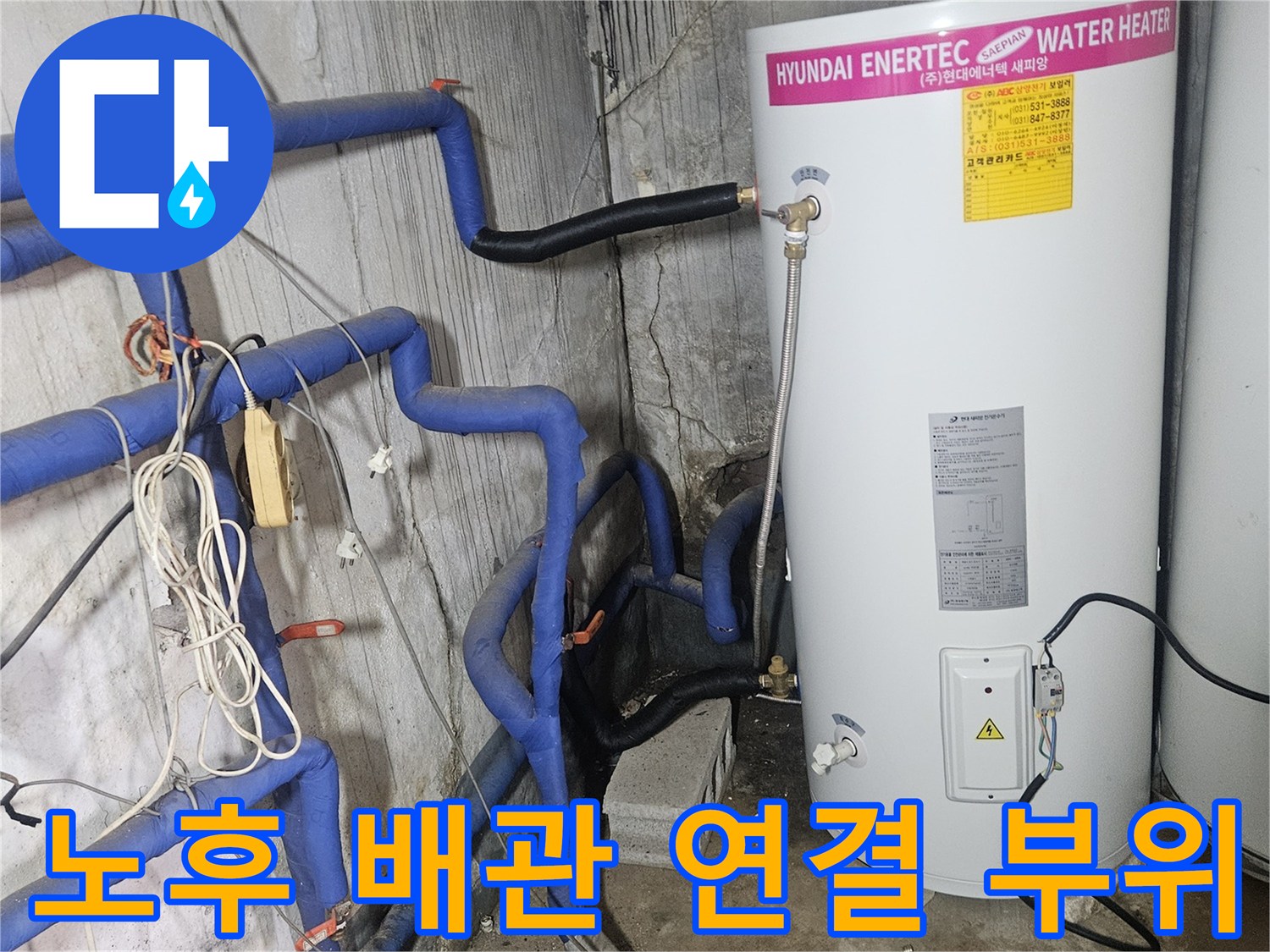 양주 장흥면-습기가 확인되는 온수 탱크와 파란색 배관 라인