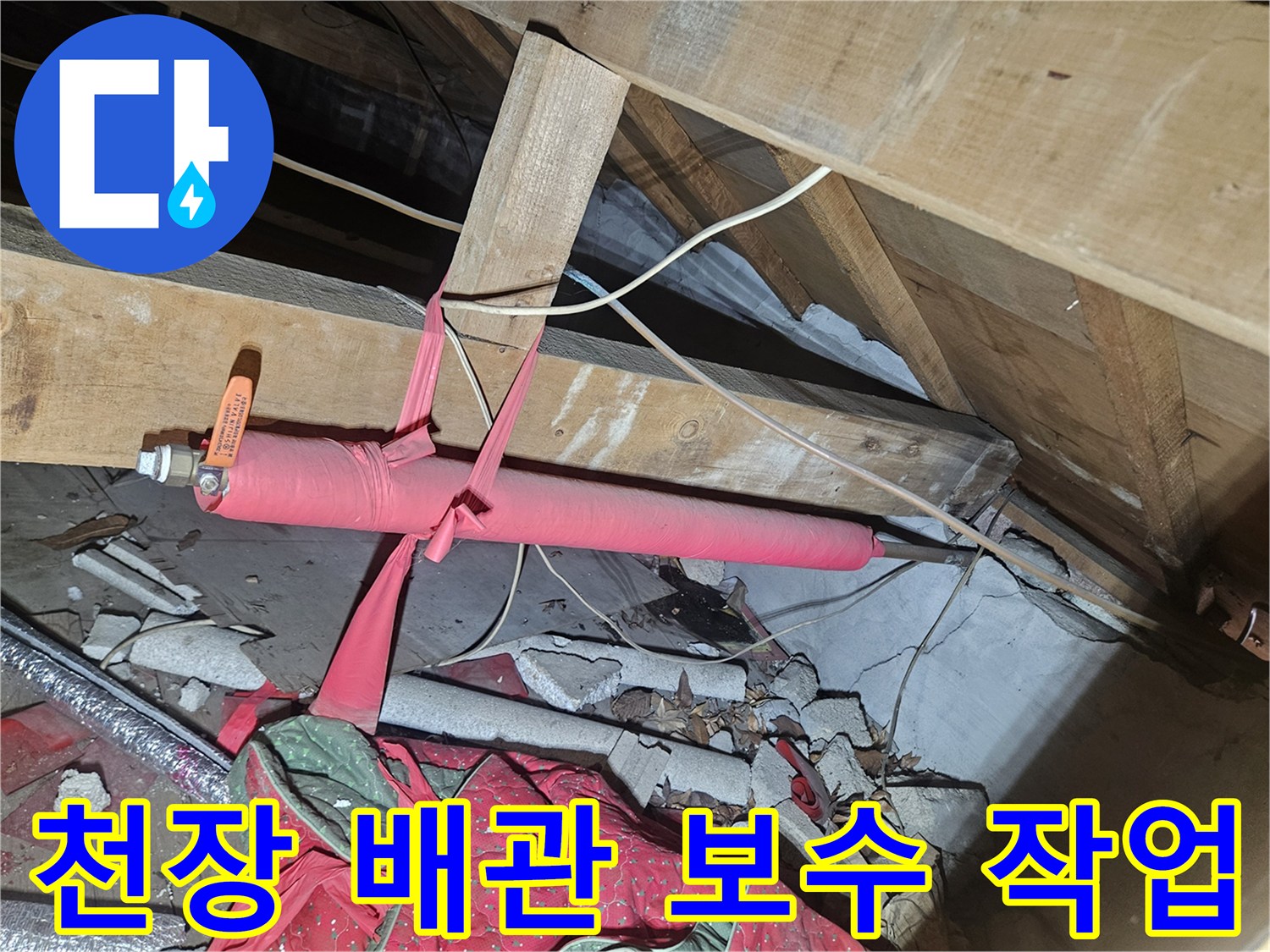 양주 장흥면-천장 내부 온수 배관 보수 현장
