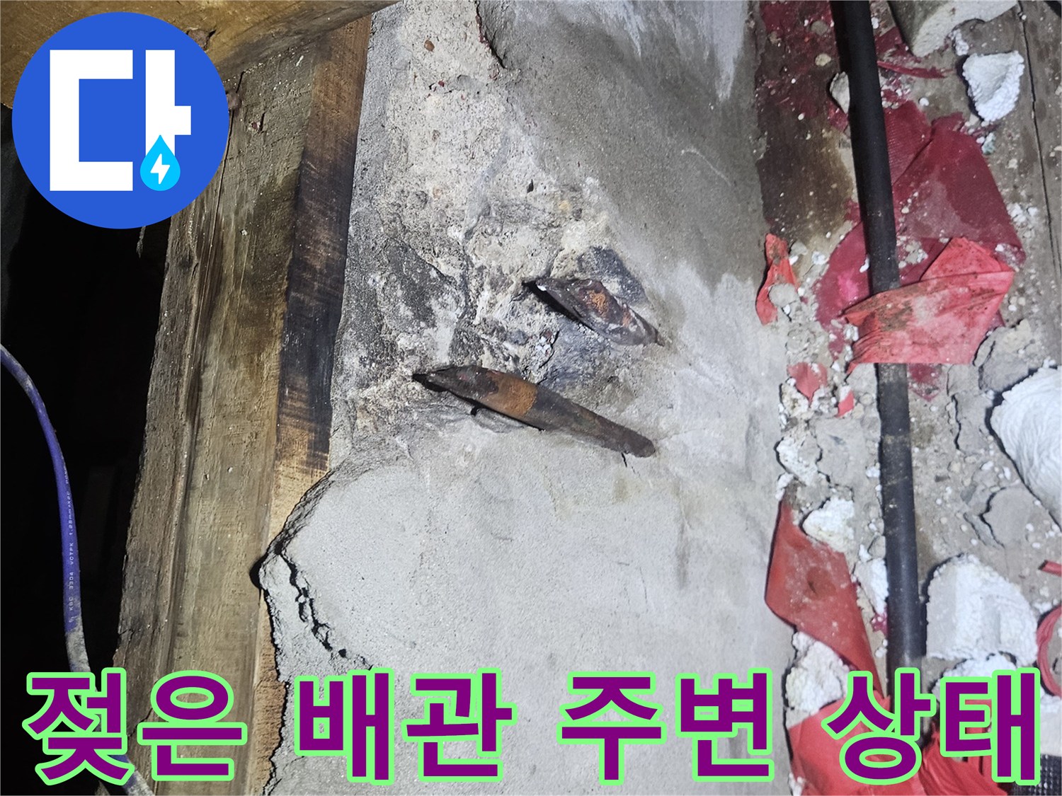 양주시 장흥면-누수로 인해 젖어 있는 천장 내부 배관 연결 구간입니다.