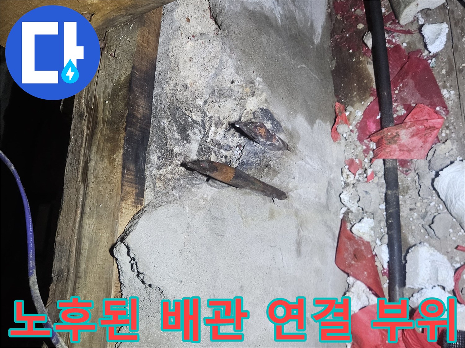 양주시 장흥면-부식되어 물이 새는 온수 배관 부속