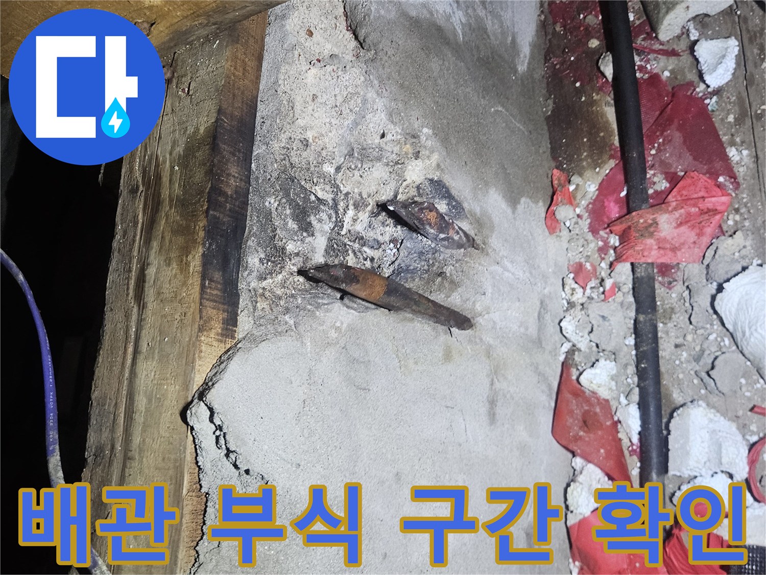 양주시 장흥면-온수 배관의 부식된 연결 부위 모습입니다.