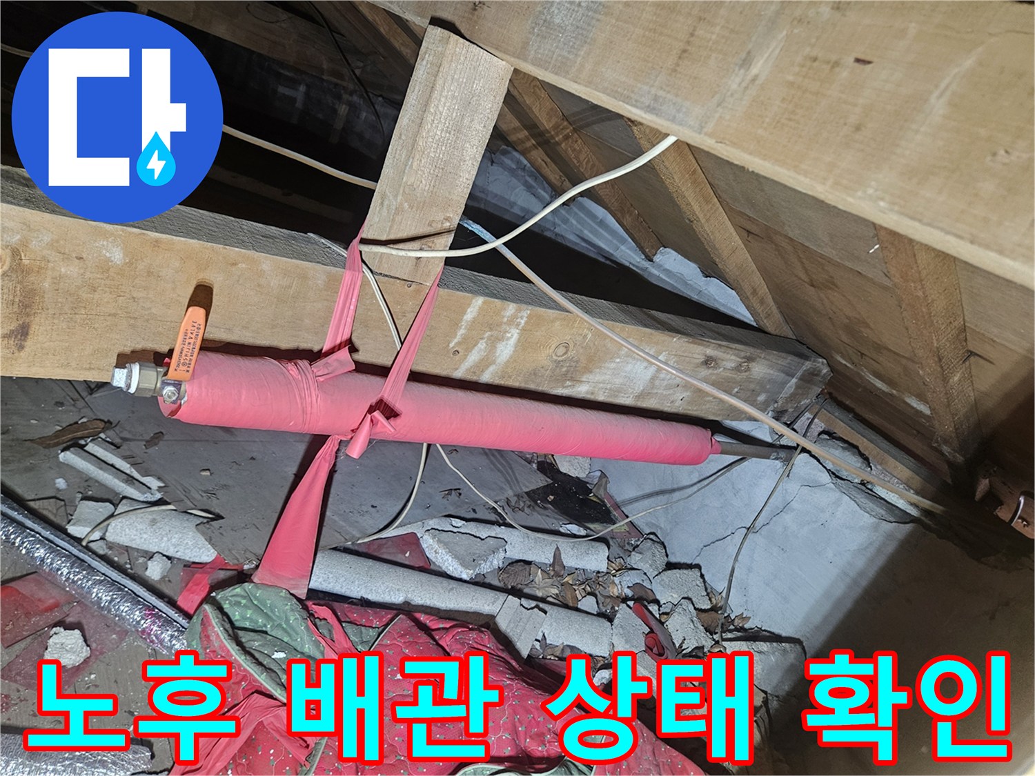 천장-구조물-사이-노출된-온수-공급-배관