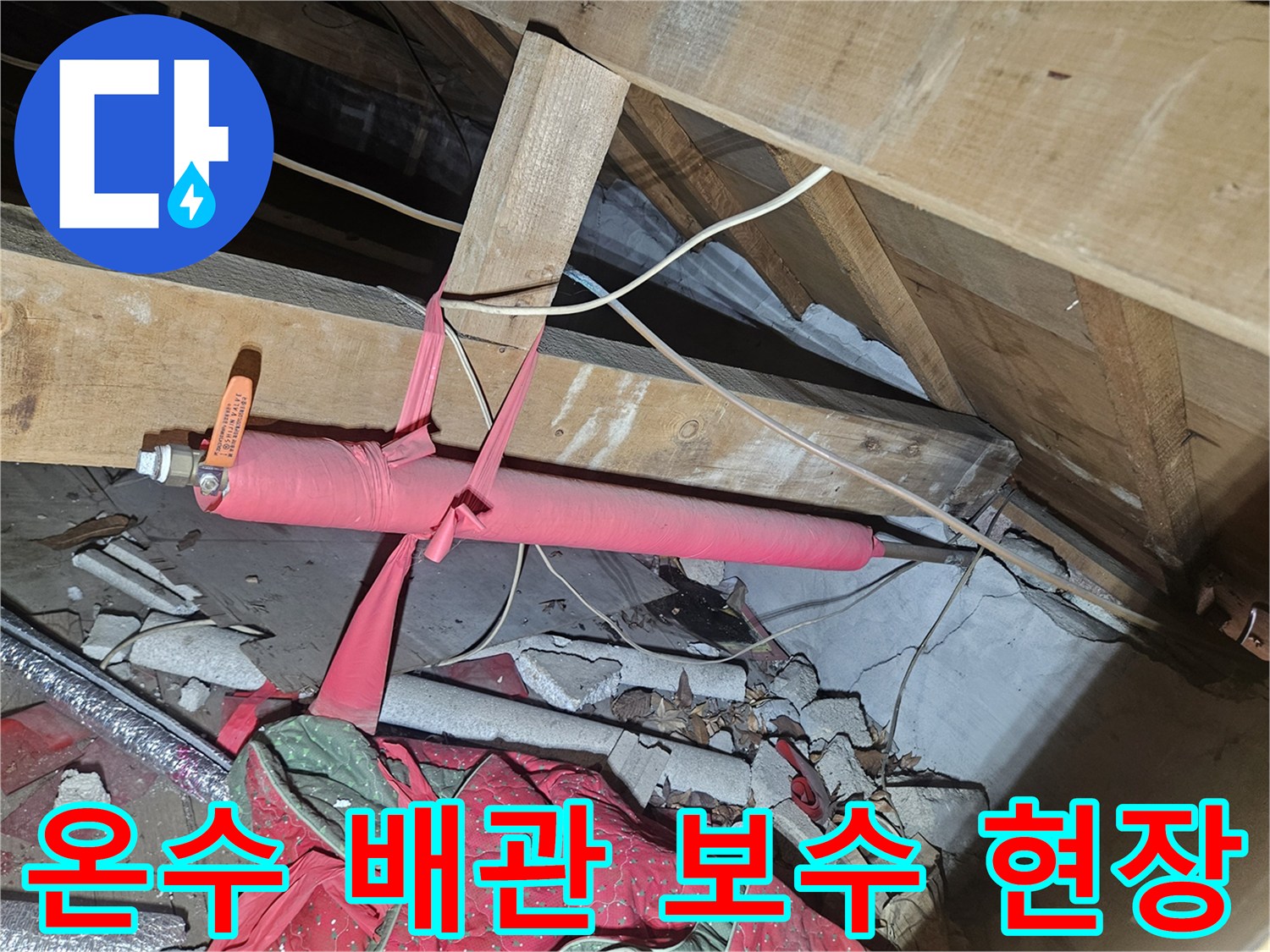 천장 내부 배관로-분홍색 보온재가 감겨 있는 온수 관로