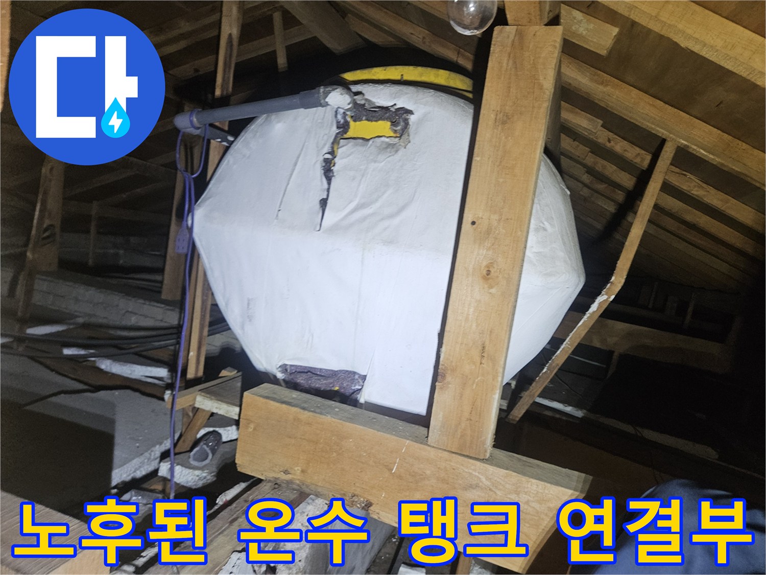 천장 내부 설비-부식된 배관 연결 부위의 습기 현상