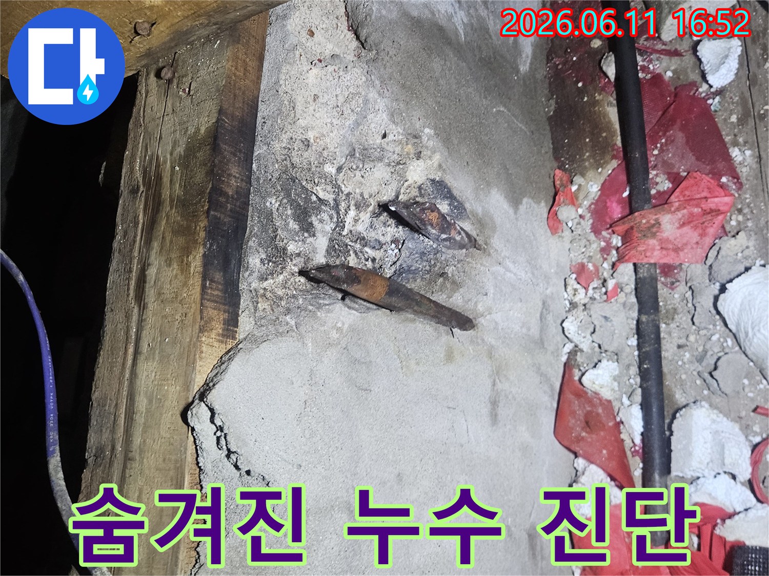 콘크리트 속에 숨겨진 누수 지점을-정밀 장비로 찾아내어 해결하는 과정입니다.