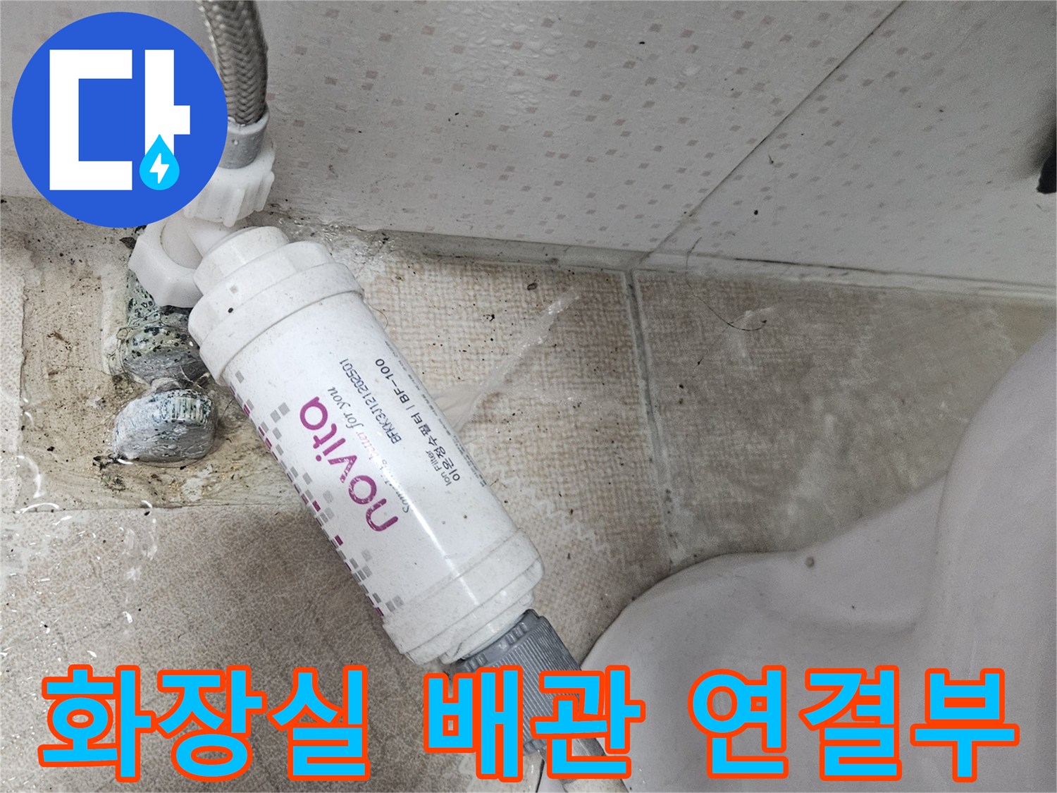 화장실 변기 뒤쪽-노후된 온수 배관 연결 부위 상태
