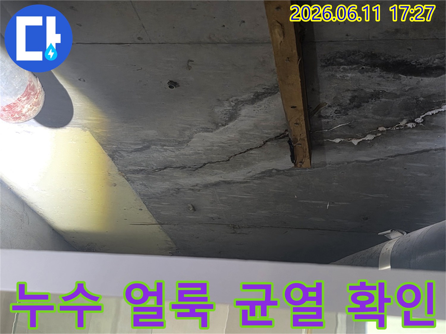 누수 엔지니어가 촬영한-천장 콘크리트의 물샘 흔적과-구조적 균열을 담은 사진