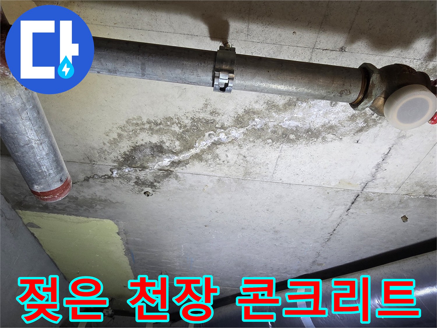 누수가 진행된 배관 주변-콘크리트 변색 부위