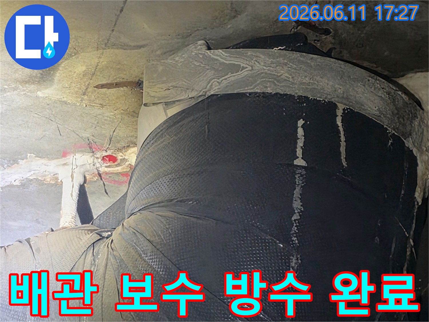 누수된 배관을 교체하고-강력한 방수 시트로-완벽하게 마감한-공사 현장 사진입니다