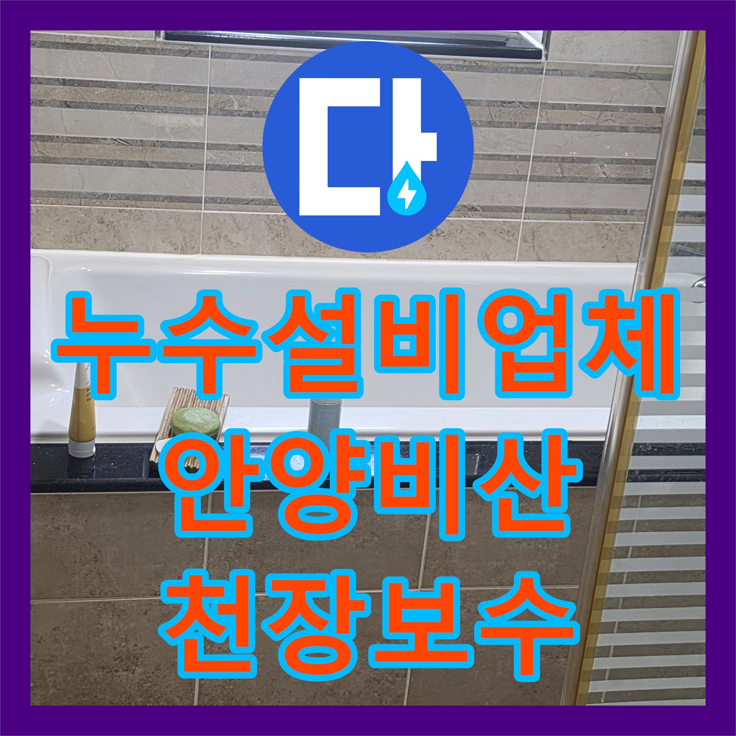 누수설비업체 화장실 천장 습기와 오염의 주범인 방수층 결함을 수선한 안양시 동안구 비산동