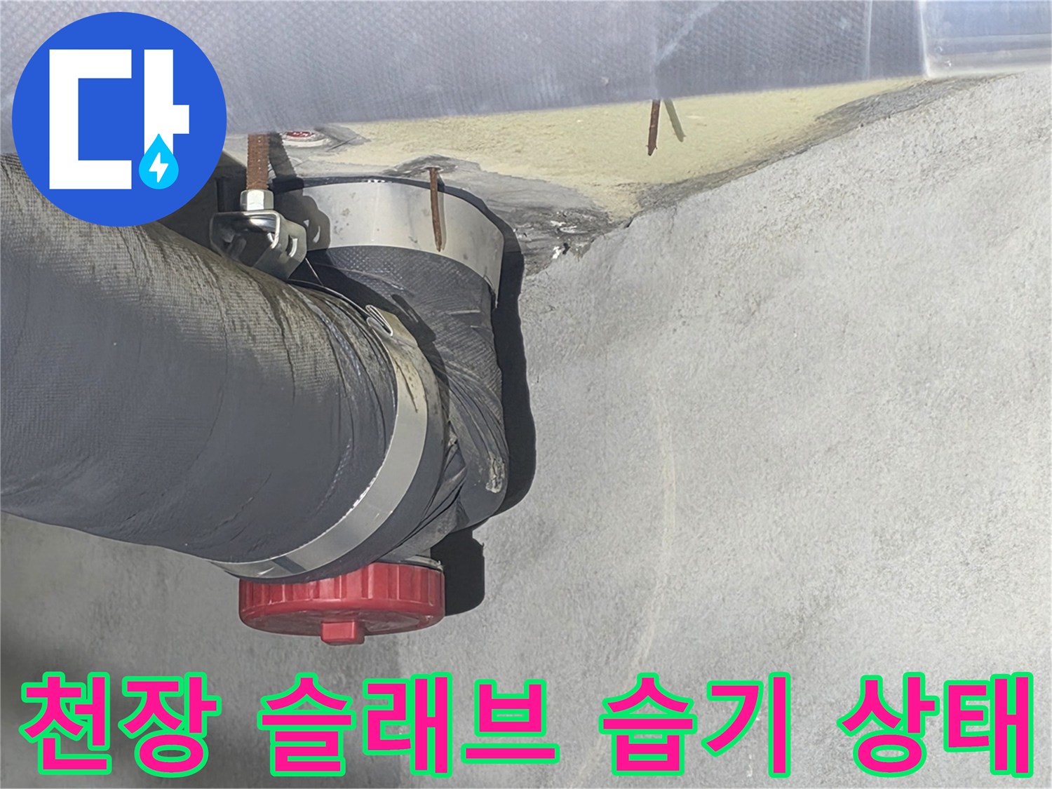 배관 주변 콘크리트-습기에 의한 변색 부위