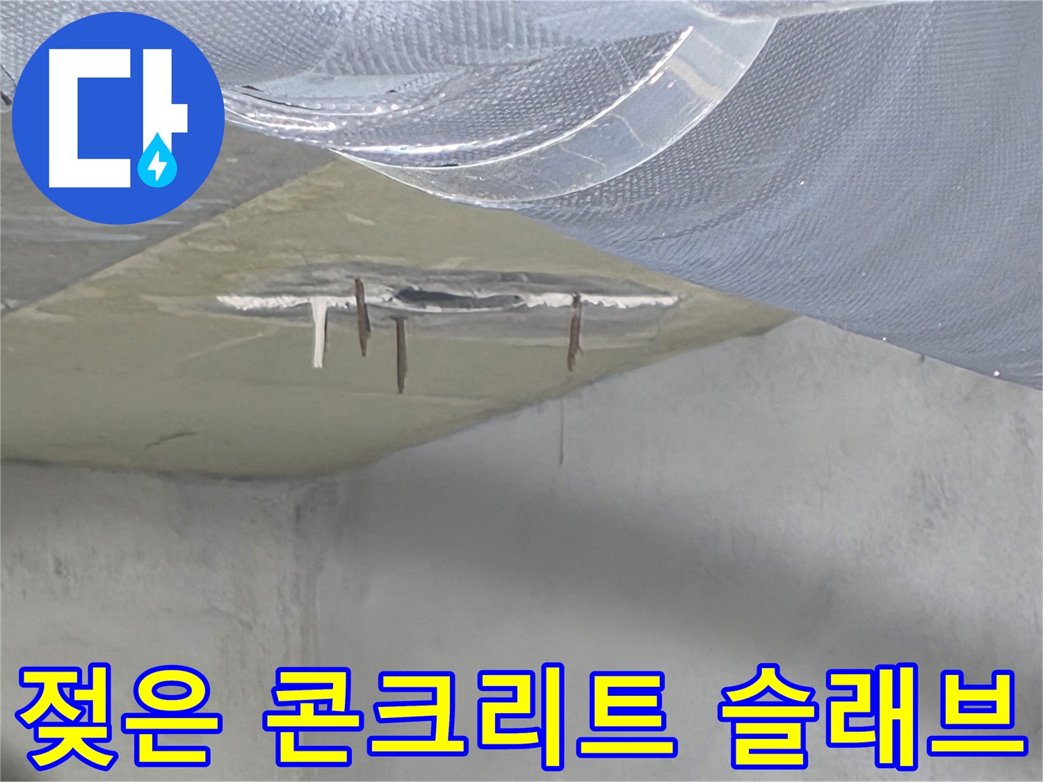 배관 주변에 물기가 스며들어 어둡게 변한 천장 슬래브