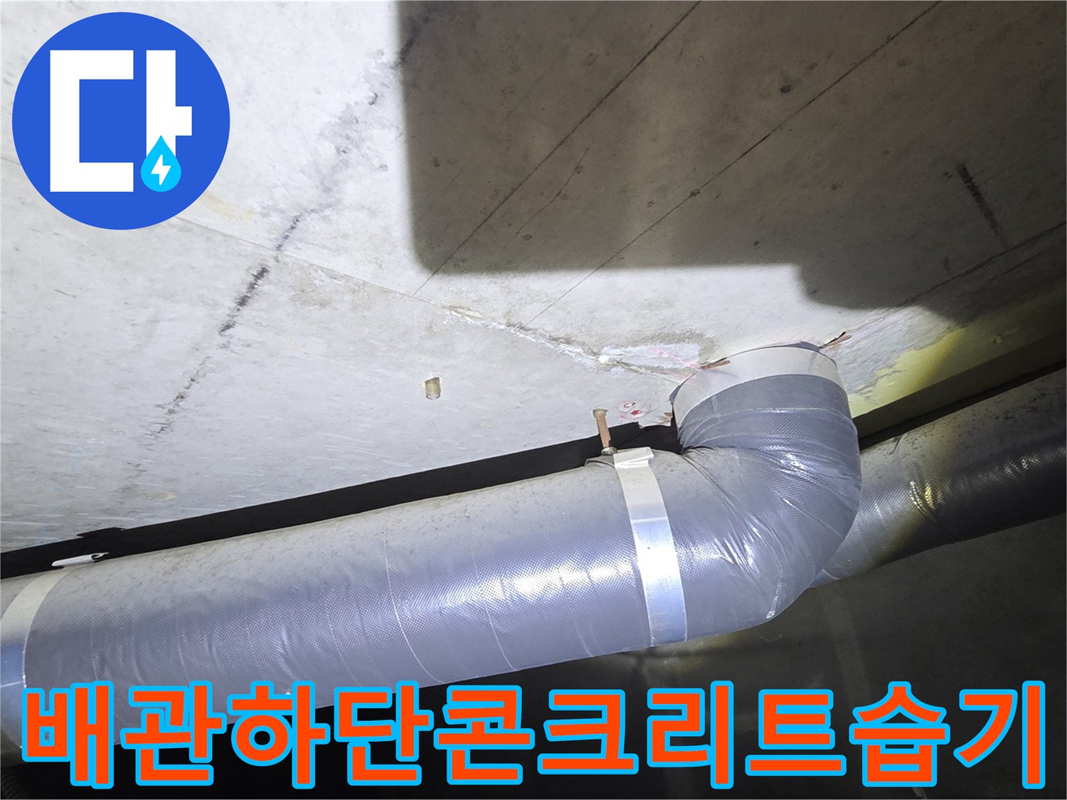 비산동 아파트 현장-습기가 스며든 천장 배관 및 콘크리트 면