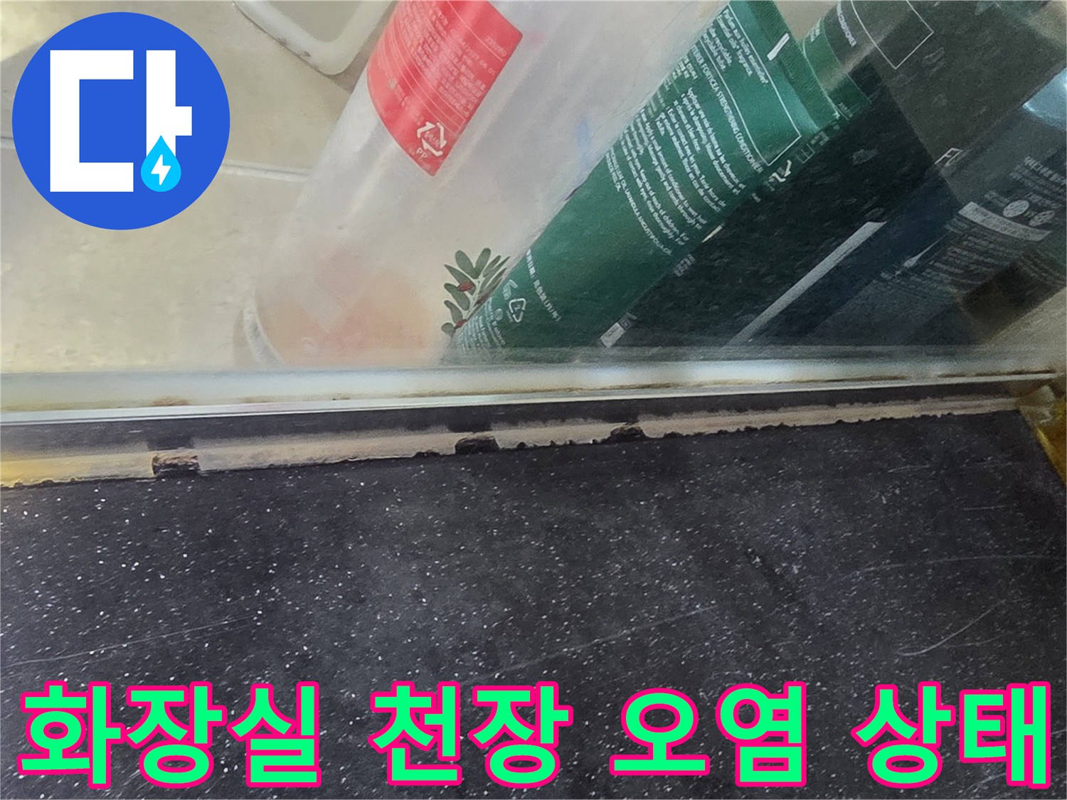 비산동 아파트 화장실 천장 내부의 누수 흔적과 습기 상태를 보여주는 사진입니다.