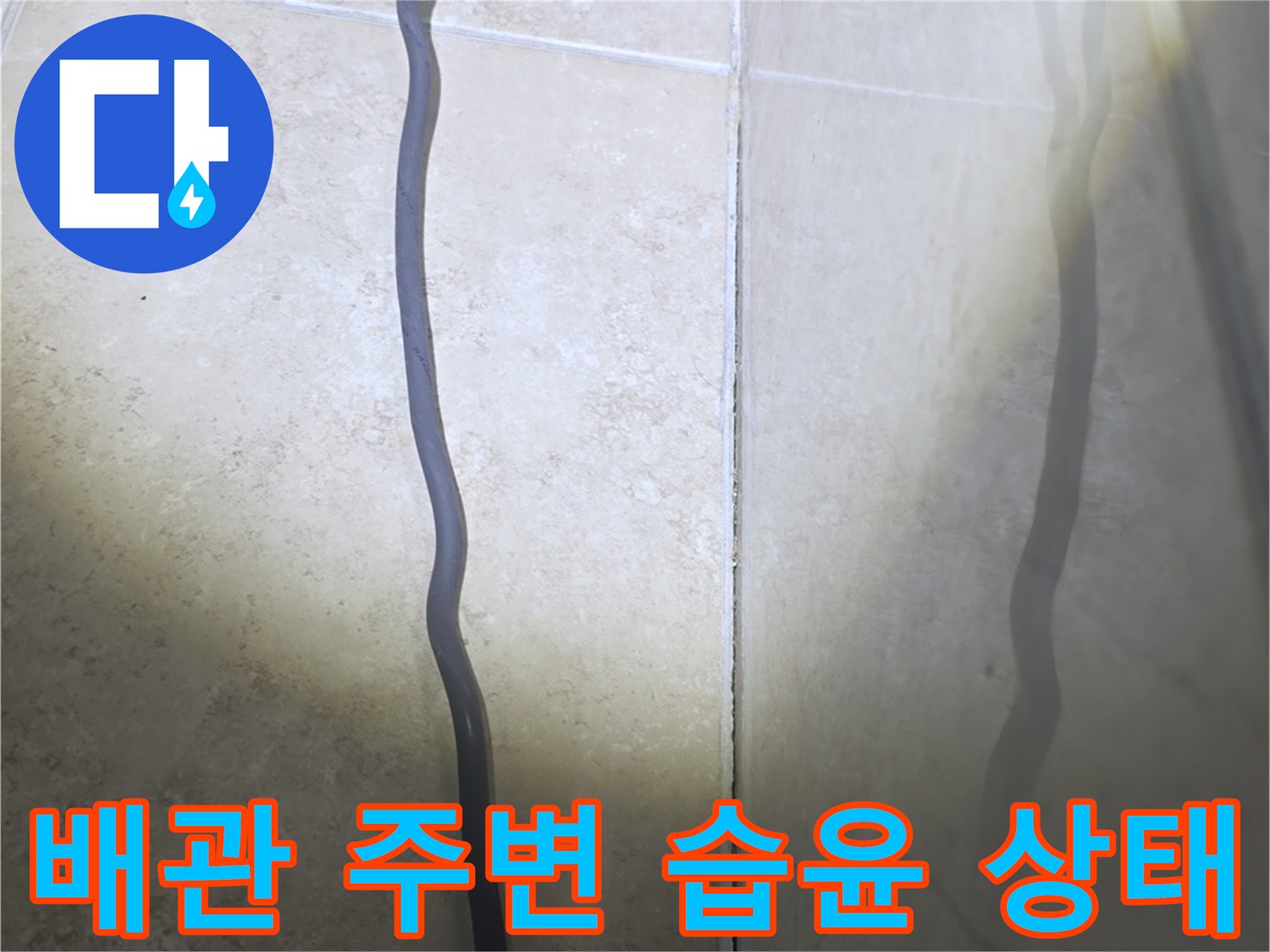 비산동 현장-천장 내부 배관 및 슬래브 습기 확인