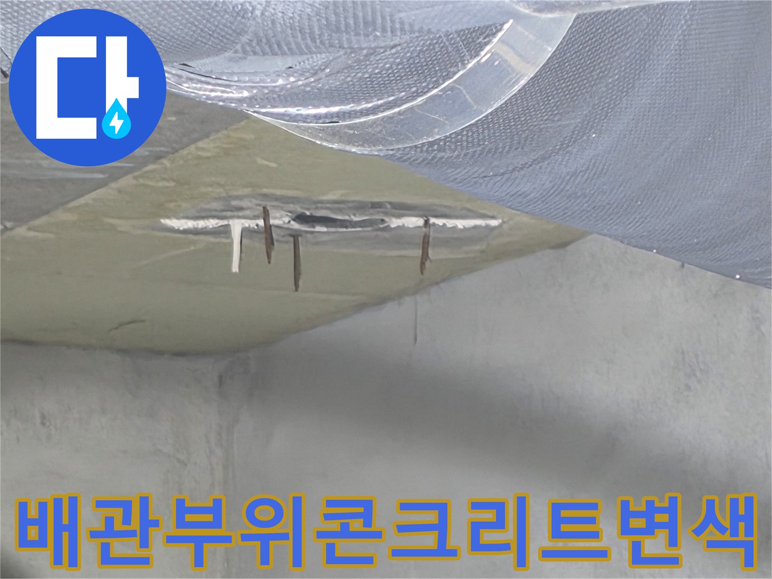 습기가 스며든 천장 배관-배관 주변의 젖은 콘크리트 표면