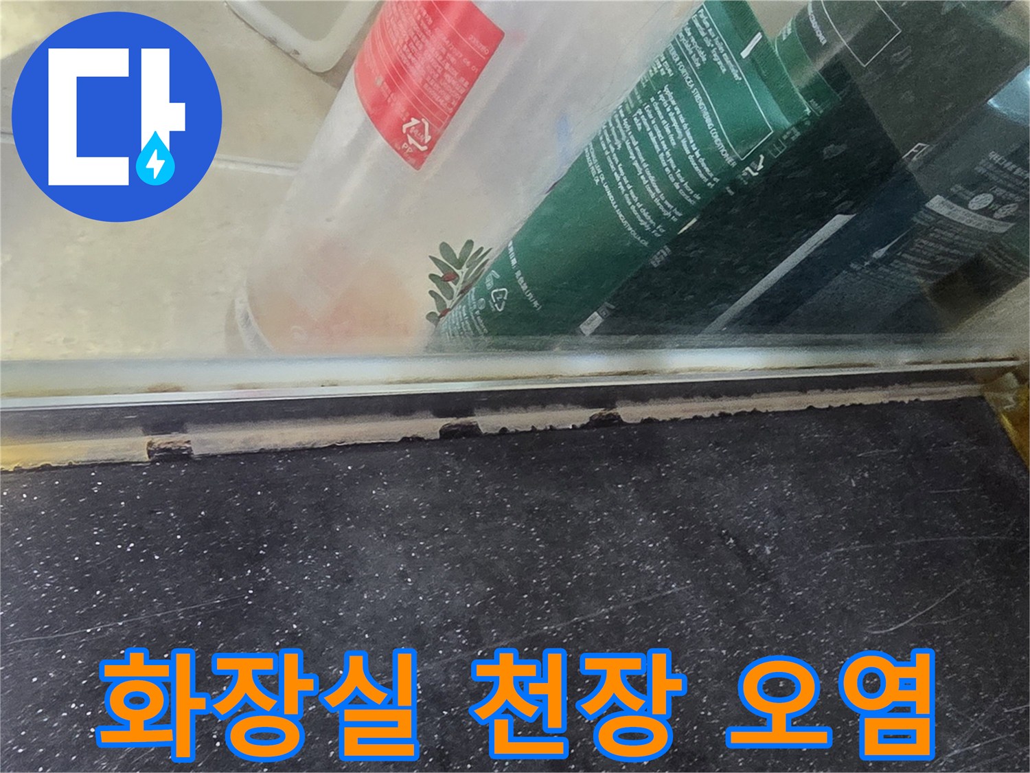 아파트 화장실-천장 내부 배관 주변의 습기 및 오염 상태