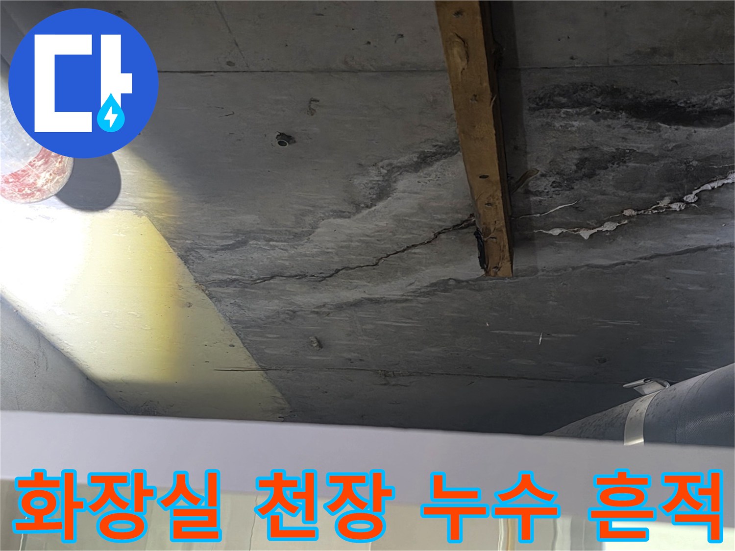안양 비산동 아파트-천장 슬래브 배관 주변 물기 스며든 모습
