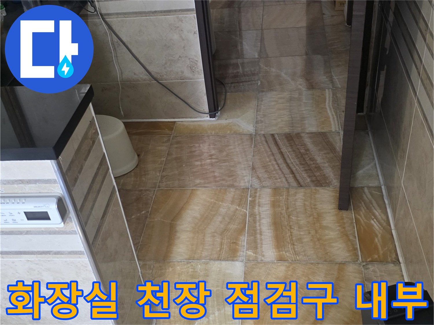 안양 비산동 아파트 화장실 점검구 내부의 배관 주변 오염 상태