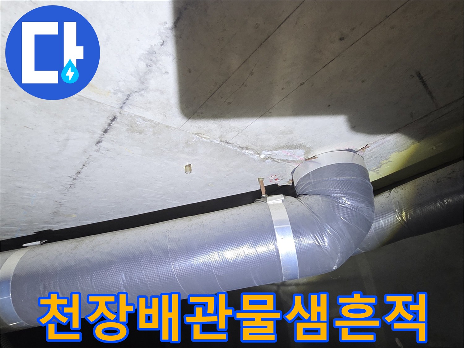 안양 비산동 아파트-화장실 천장 배관 주변의 습기 및 변색 상태