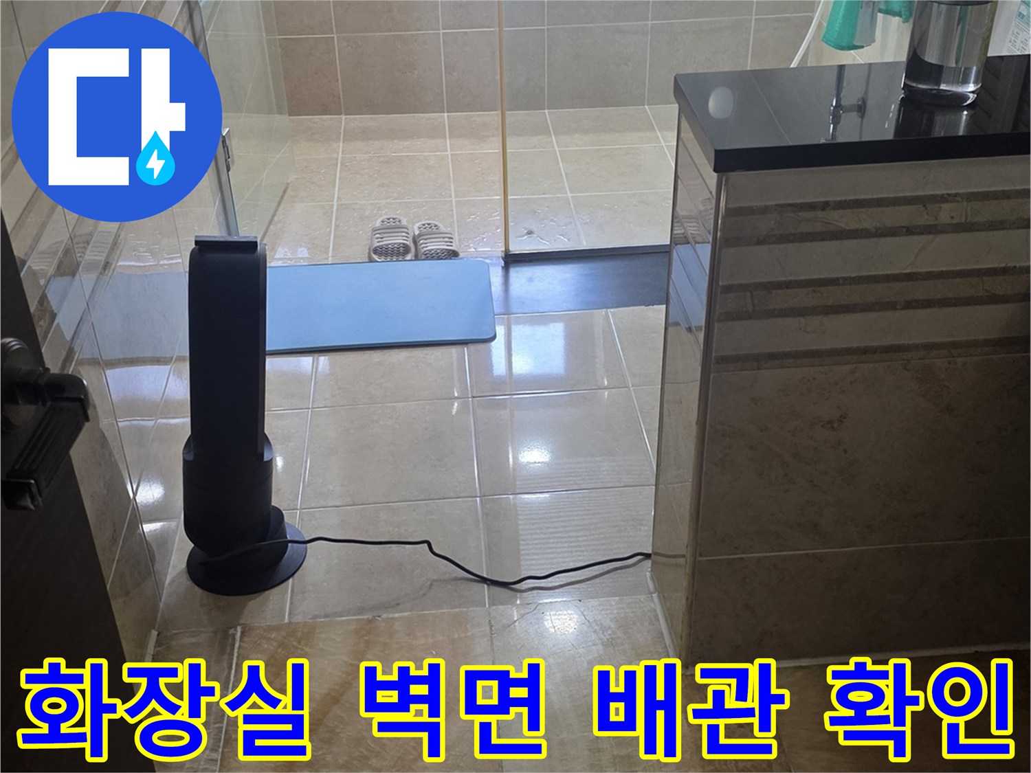 안양-비산동-욕실-벽면-배관-주변-상태-정밀-진단