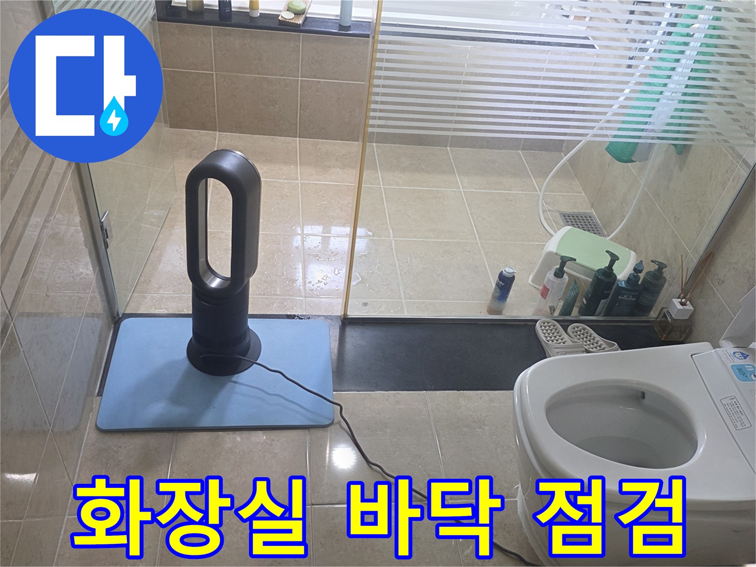 안양 비산동 화장실 바닥의 건조를 위해 설치된 공기청정기와 주변 상태