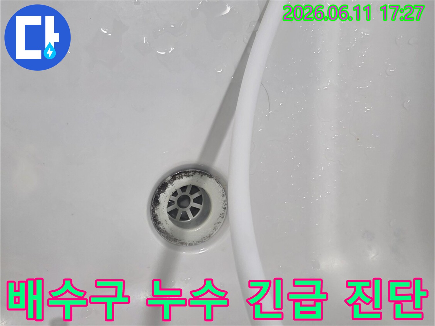 이 이미지는 욕실 배수구 주변에서-누수 발생 여부를 긴급하게 진단하기 위한-테스트 과정을 보여줍니다.