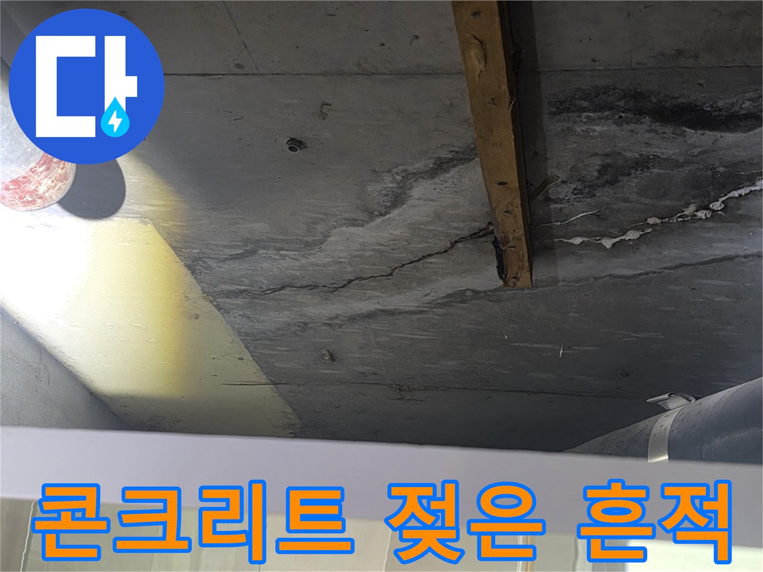 천장 구조물 내부-배관 주변의 콘크리트 변색 현상