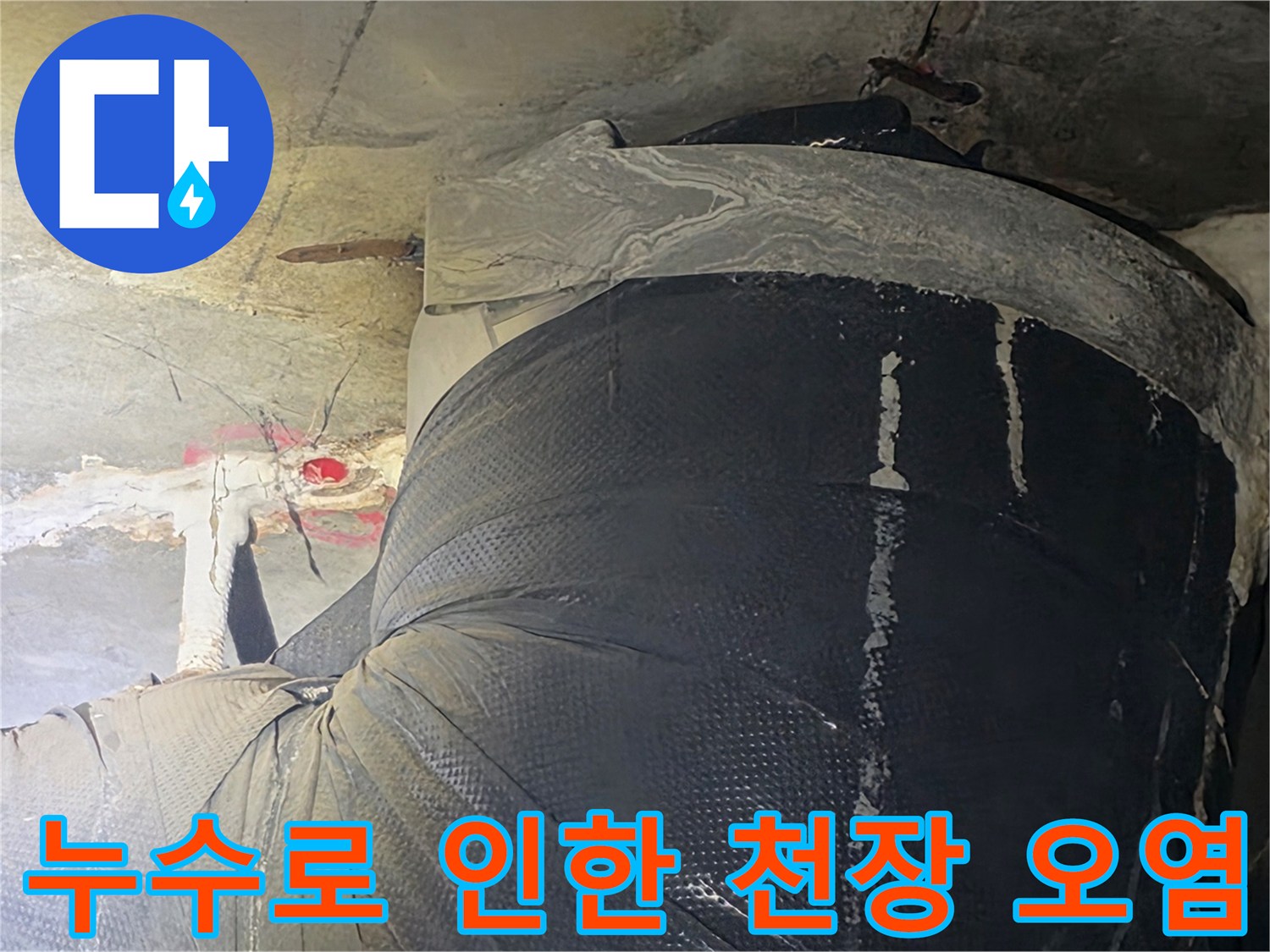 천장 배관 주변-물기로 인해 젖어 있는 콘크리트 표면