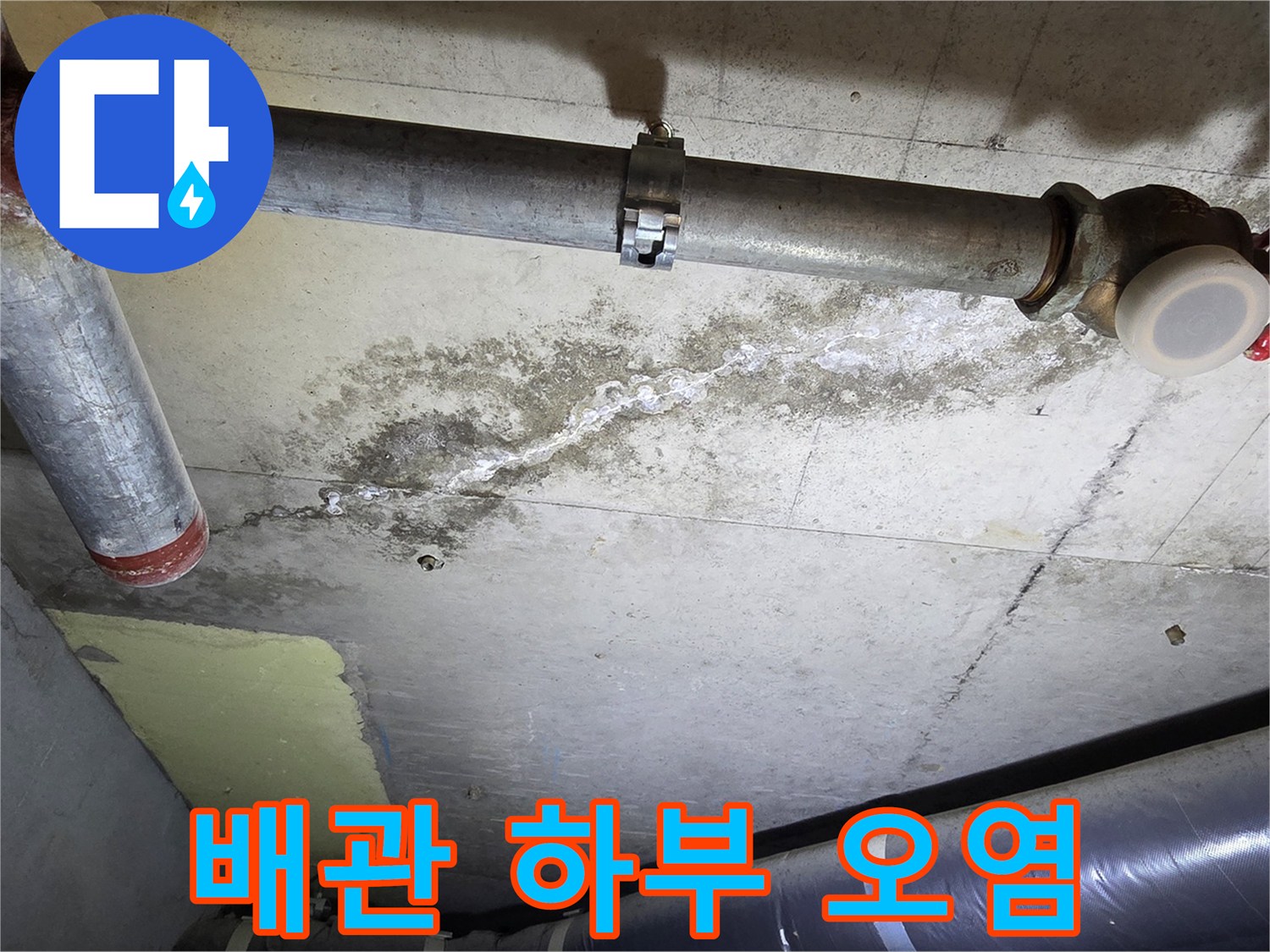 천장 배관 주변-물샘으로 인한 콘크리트 변색