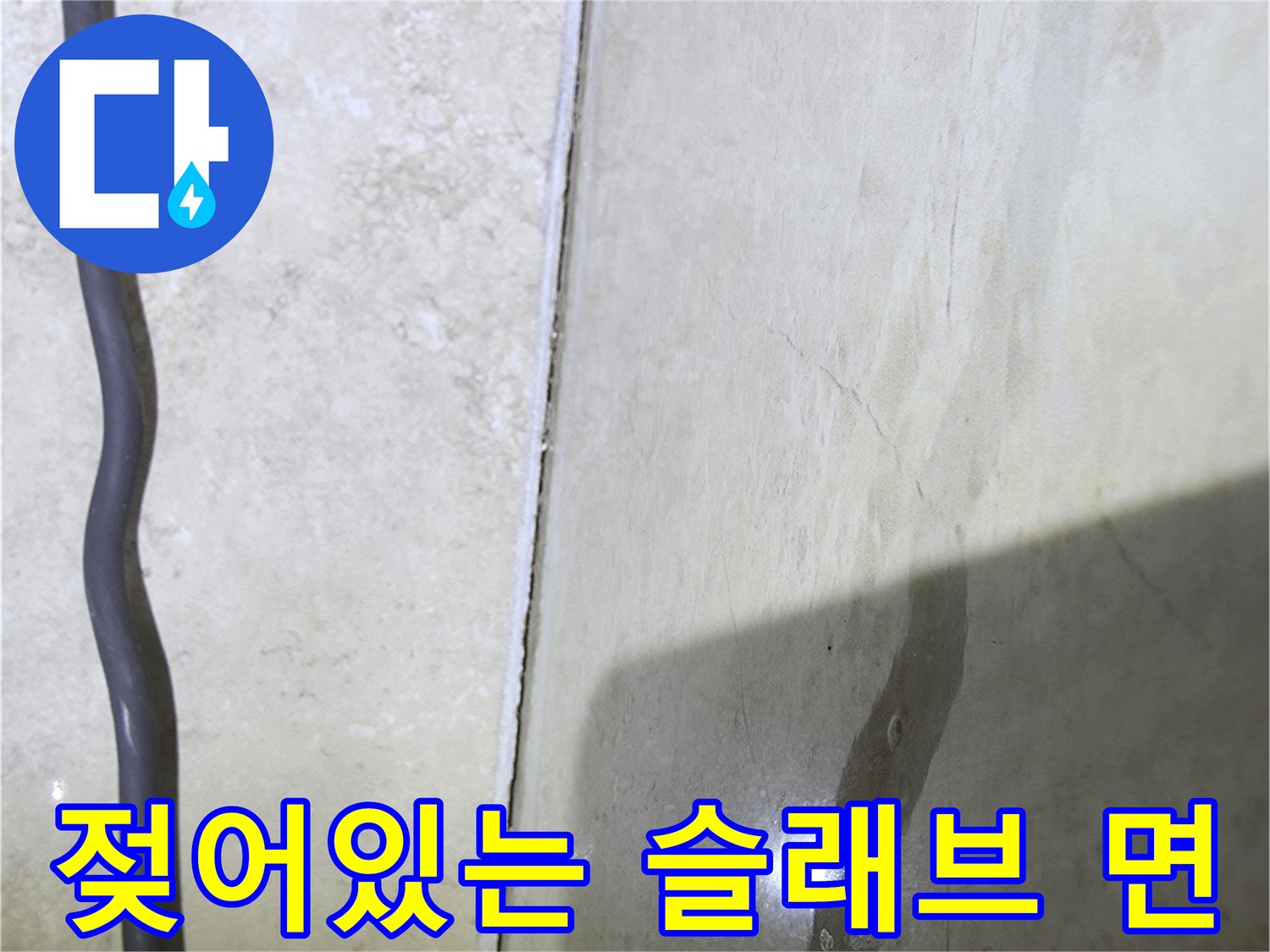 천장 배관 주변-습기로 인해 변색된 콘크리트 표면