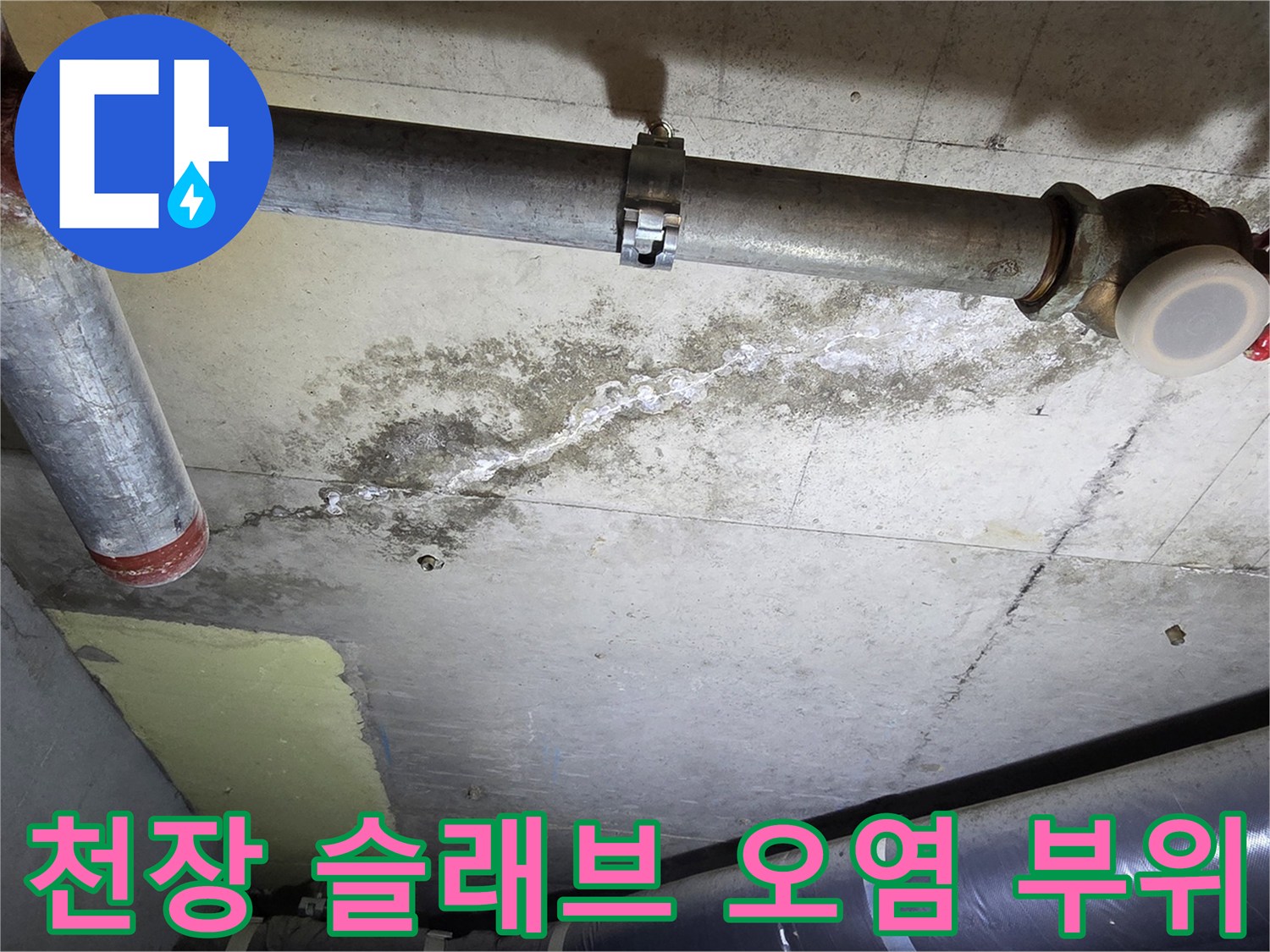 콘크리트-슬래브-표면의-누수-흔적과-변색된-배관-주변