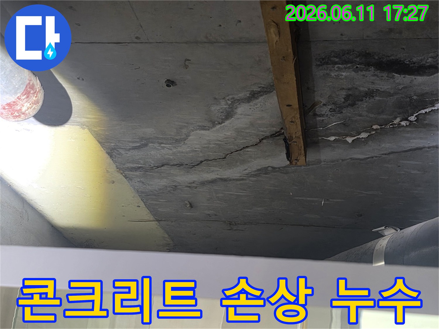 콘크리트 천장에서 발견된 누수 흔적과-미세한 균열을 보여주는 이미지