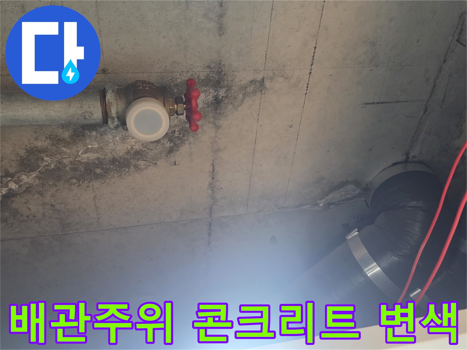 화장실 천장 내부의 배관 연결 부위와 콘크리트 벽면 오염 상태 사진입니다.