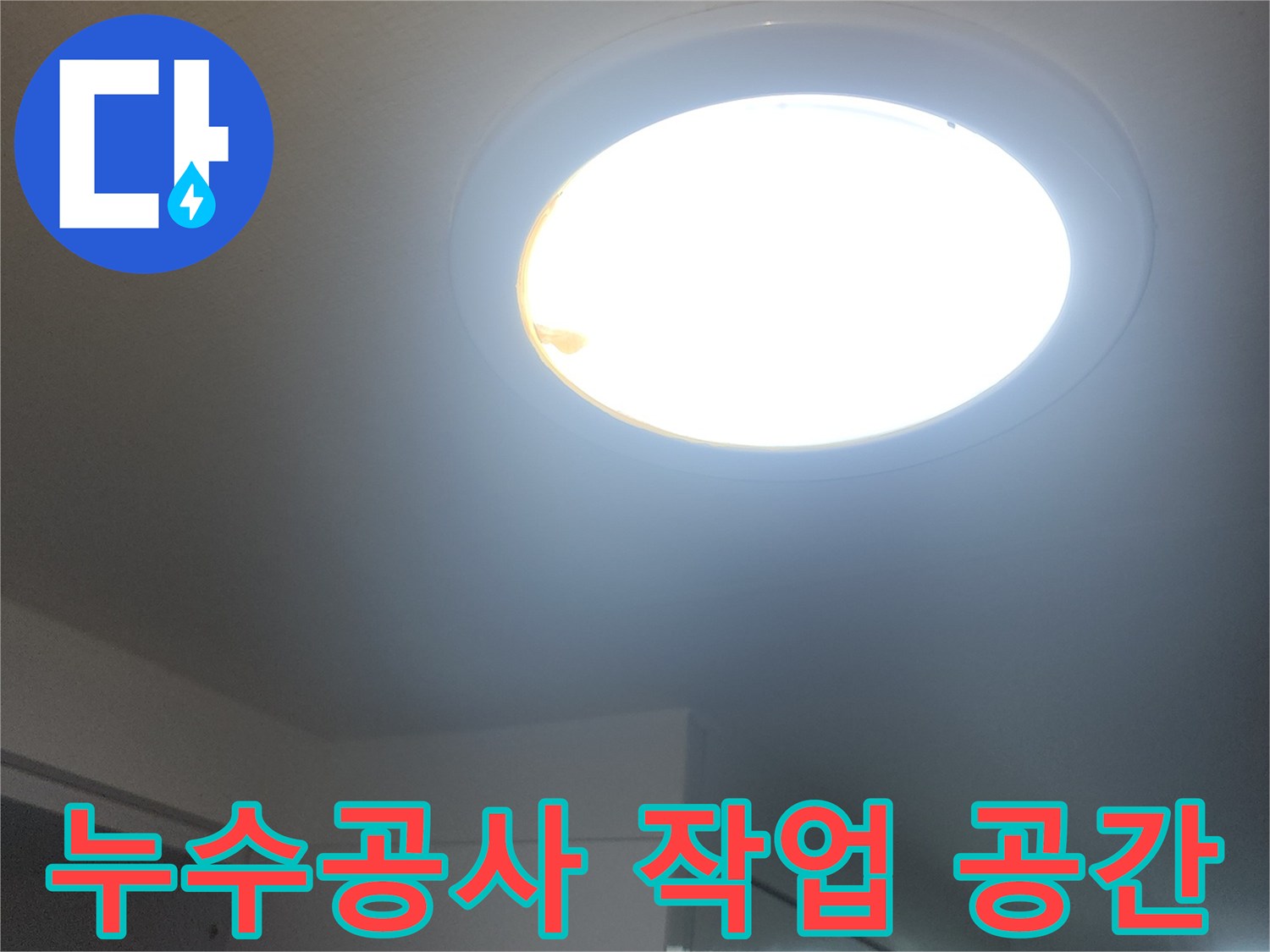 누수-공사-진행-중-실내-작업-공간을-밝히는-빛입니다