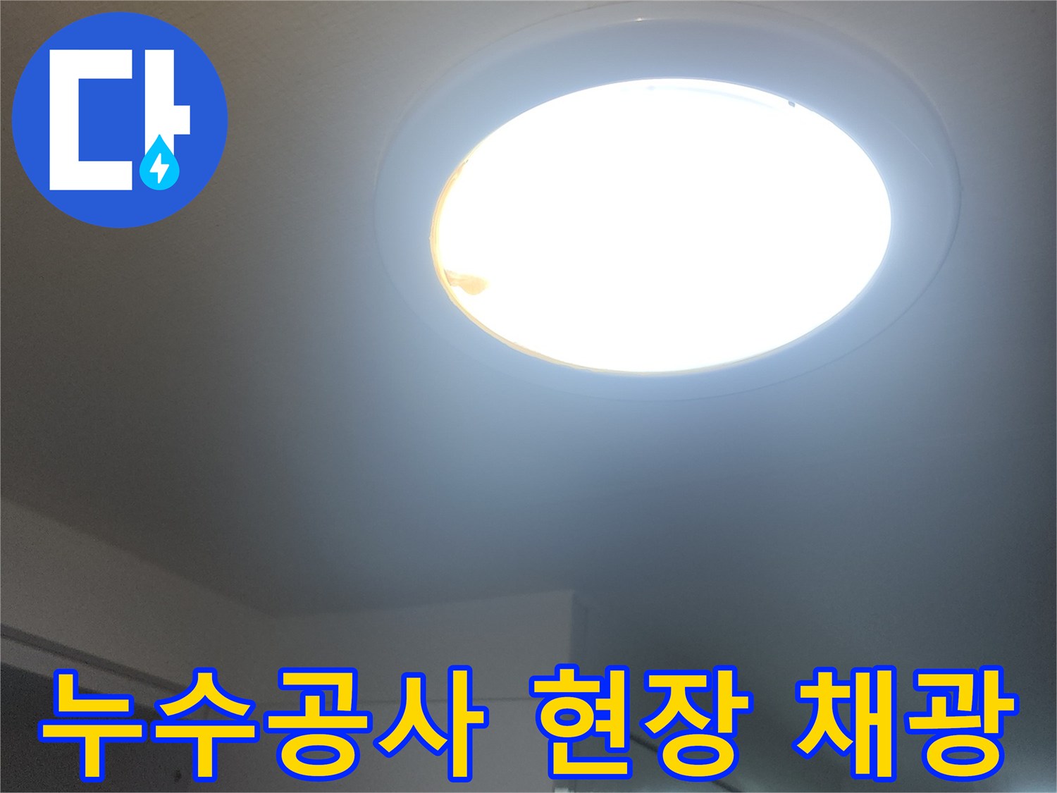 누수-공사-현장의-충분한-채광으로-작업-효율을-높이는-모습입니다