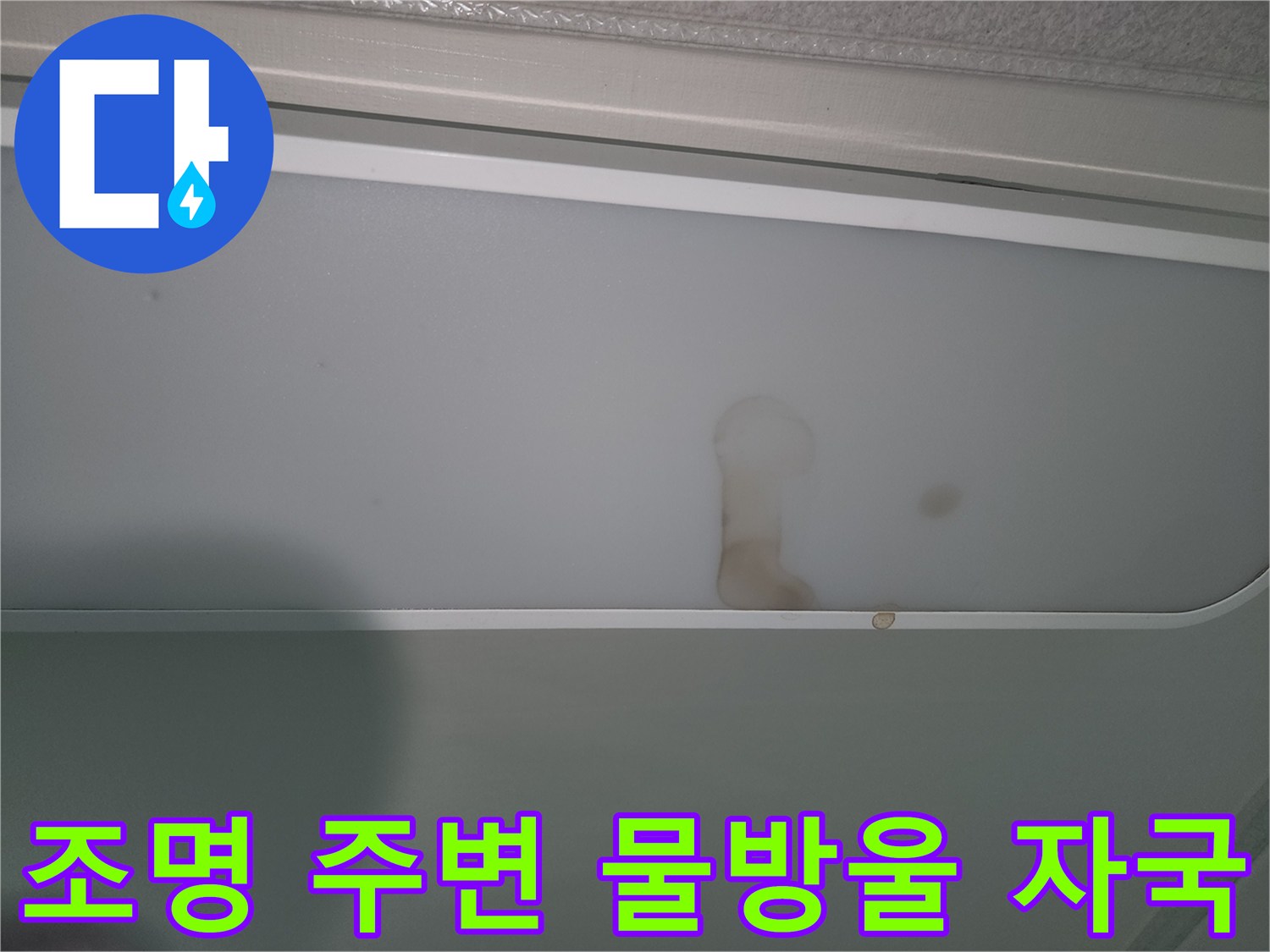 누수-발생으로-조명-커버가-오염된-현장