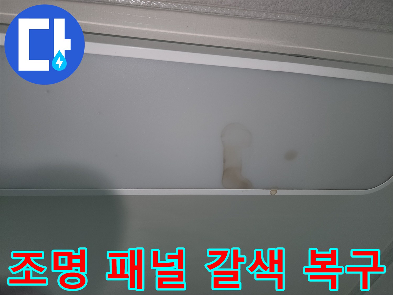 누수로-인해-조명-패널에-생긴-갈색-물자국