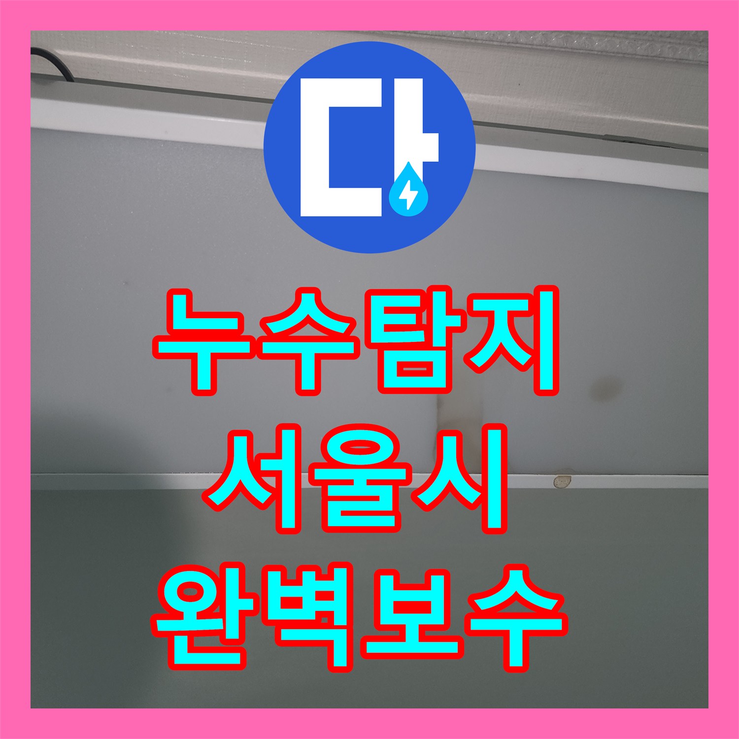 누수탐지전문업체, 세탁기 급수관 파손으로 인한 누수 공사 어떻게 첨단 장비로 탐지하여 공사했는지 서울 중구 남대문