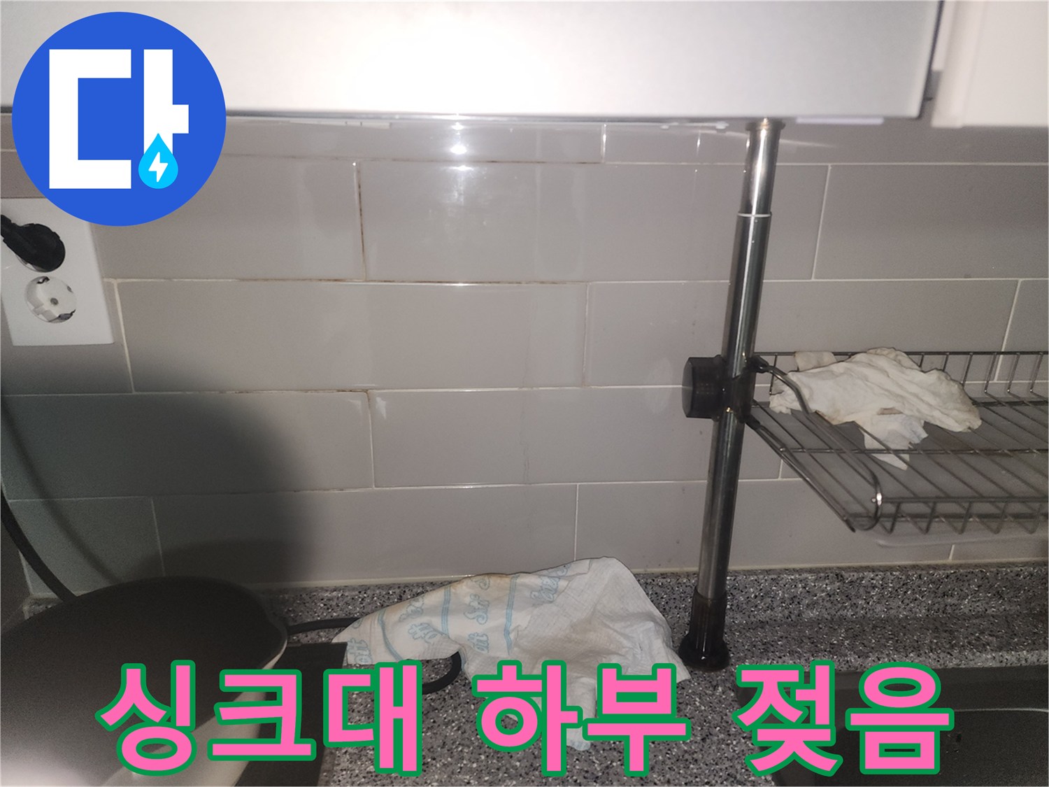 싱크대 하부 벽면이-물기로 인해 젖어있는-누수 현장 사진