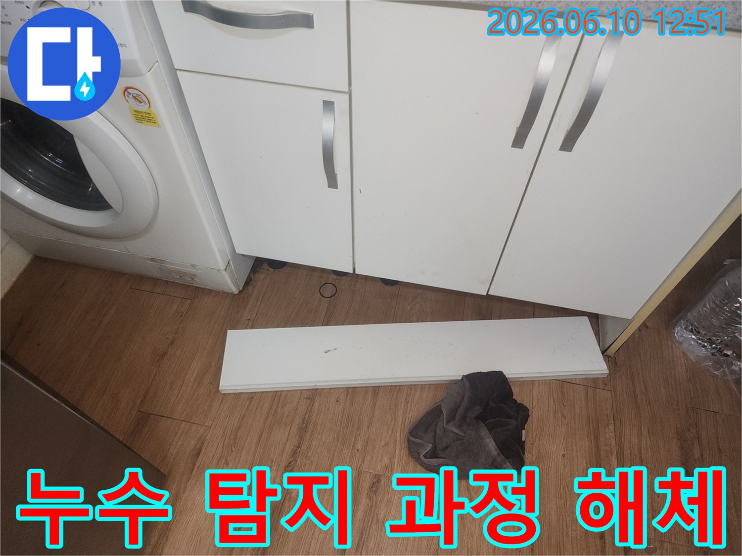 주방-누수-탐지-과정으로-싱크대-하부-걸레받이를-해체하고-내부를-점검하는-모습입니다