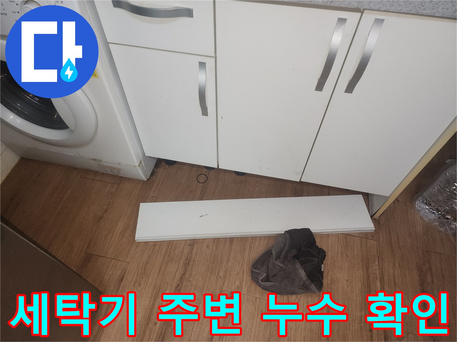주방-누수-확인을-위해-세탁기-주변의-물기를-조사하고-싱크대-하부-걸레받이를-제거하여-내부를-살피는-장면입니다