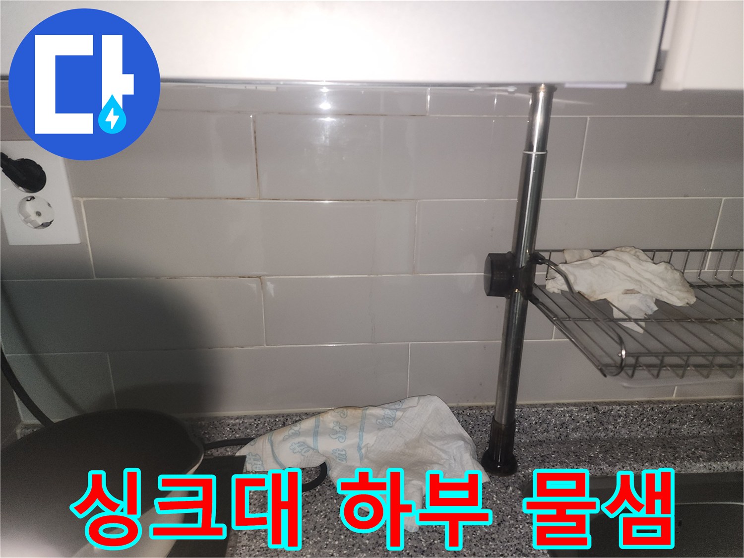 주방 싱크대 하부 벽면에서-물기가 스며들어-젖어있는 상태를 보여주는 사진