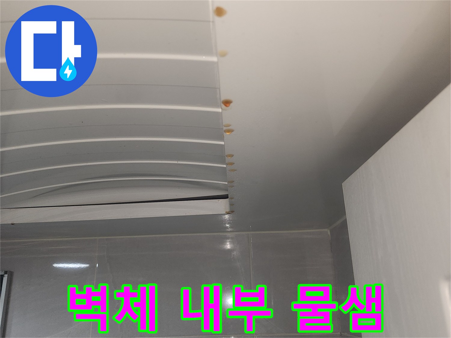 중구 퇴계로-주택에서 발견된-벽체 내부의-물샘 현상으로 인한-벽면 손상을-포착한 이미지입니다