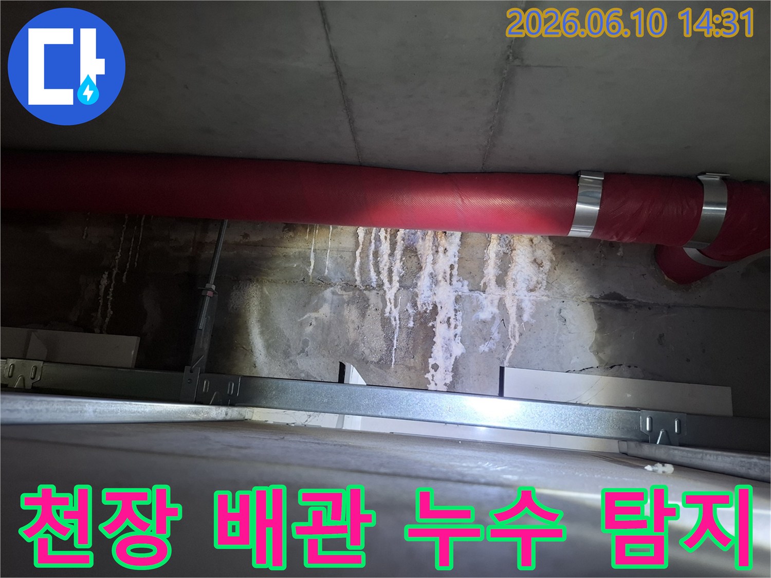 광명 아파트-천장 배관 연결부에서-발견된 누수 흔적을-정밀하게 탐지하는-현장 사진