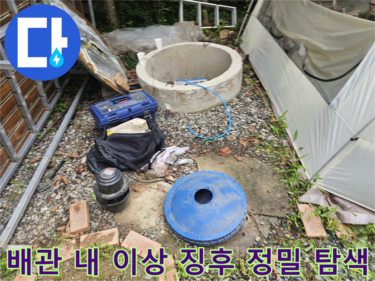 고도화된 진단 장비를 활용하여 매립 배관의 결함 부위를 과학적으로 찾아내는 과정