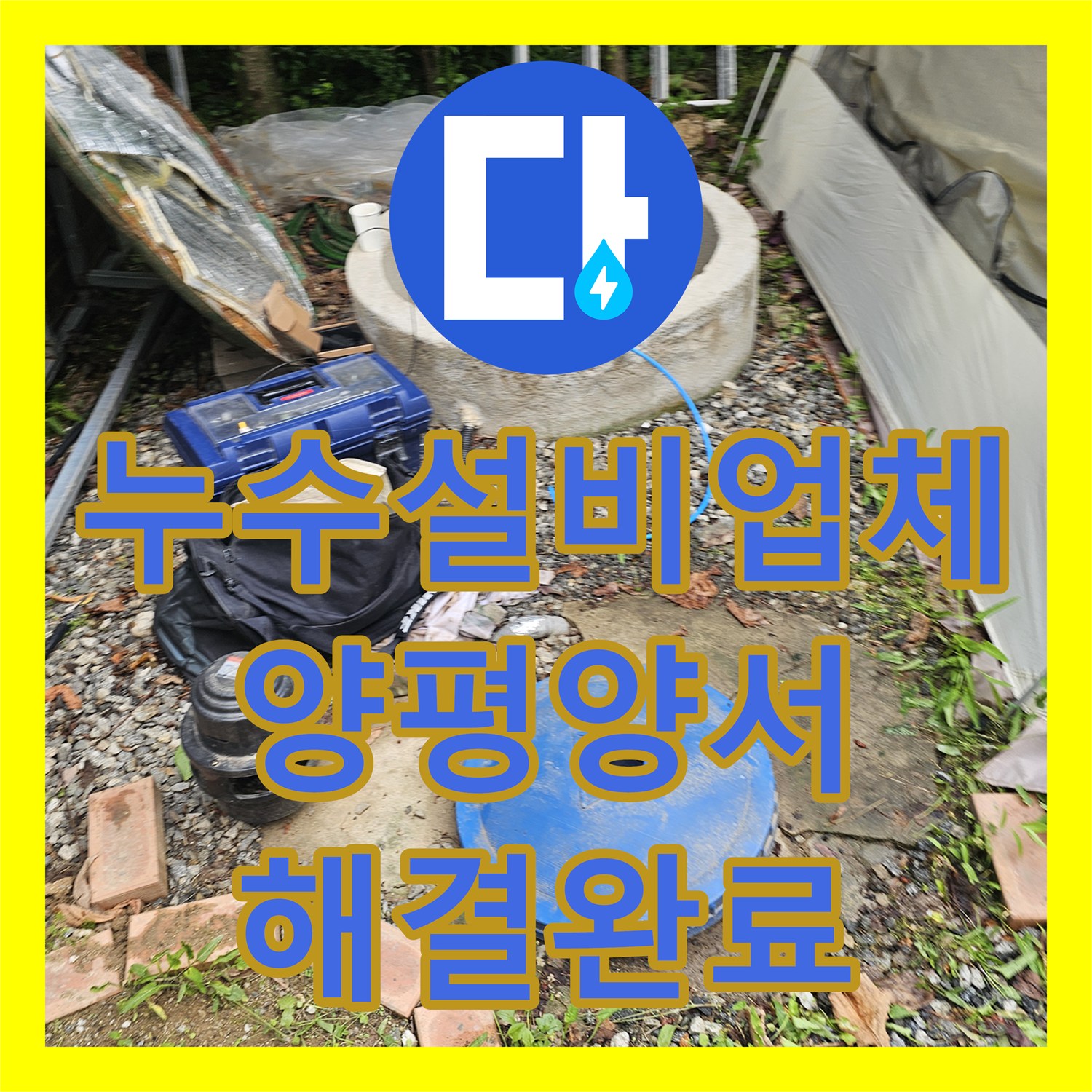 누수설비업체 지하수 배관의 숨은 누수 지점을 찾아 해결한 경기 양평군 양서면 사례