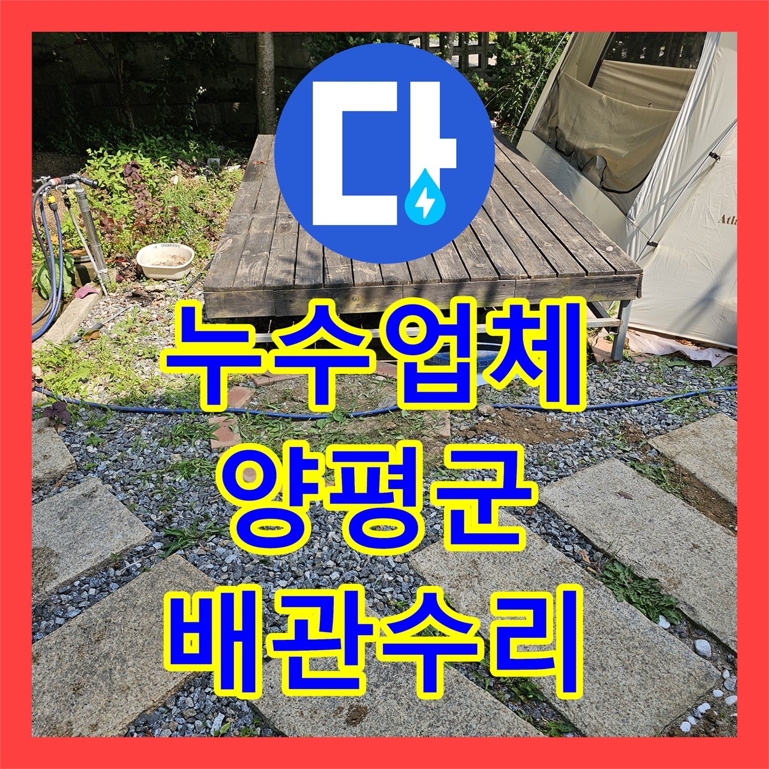누수업체 지하수 공동 사용 세대의 배관 누수를 정밀하게 진단하고 해결한 경기 양평군 양서면