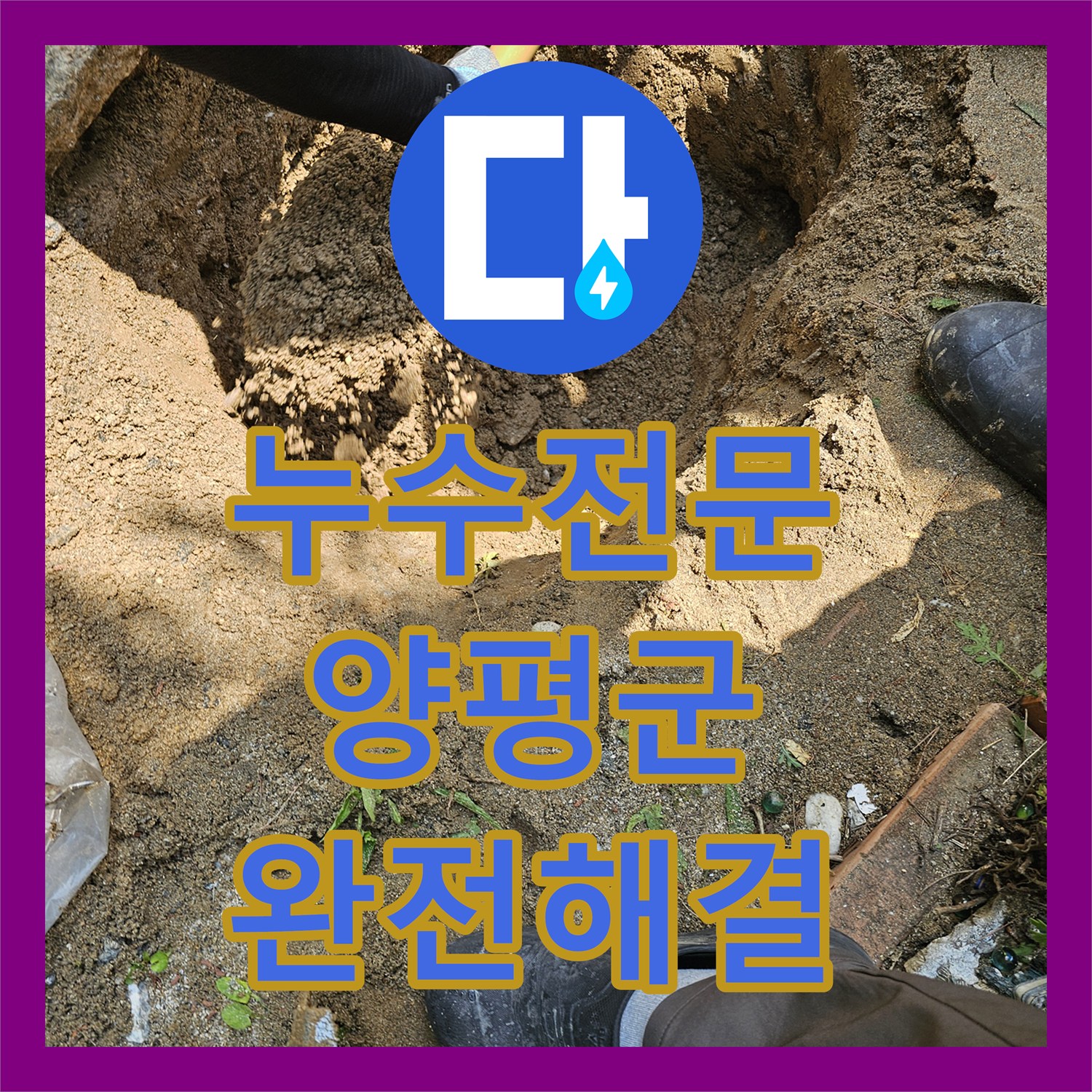 누수전문 정밀 진단기로 지하수 관로의 파손 부위를 찾아낸 사례 경기 양평군 양서면